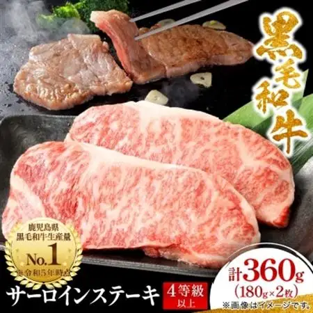 【鹿児島県産】4等級以上黒毛和牛 サーロインステーキ 360g(180g×2)(枕崎市)A8-109_肉 ステーキ 牛肉 ビーフステーキ  肉 黒毛和牛 牛肉 _【配送不可地域：離島】【1616199】
