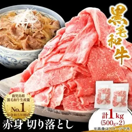 【鹿児島県産】黒毛和牛 赤身 切り落とし 1kg (500g×2)(枕崎市)  A8-111_肉 黒毛和牛 牛肉 _【配送不可地域：離島】【1616201】
