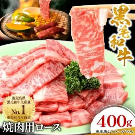 【鹿児島県産】黒毛和牛 焼肉用ロース 400g(枕崎市) A8-112_肉 焼肉 牛肉 やきにく ヤキニク バーベキュー  肉 黒毛和牛 牛肉 _【配送不可地域：離島】【1616202】