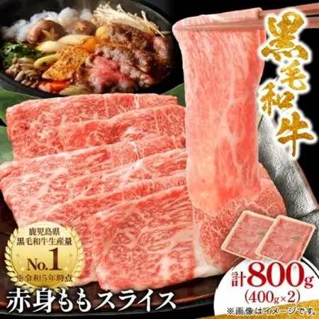 鹿児島県産黒毛和牛 赤身 ももスライス 800g (400g×2)(枕崎市) A8-113_肉 黒毛和牛 牛肉 _【配送不可地域：離島】【1616203】