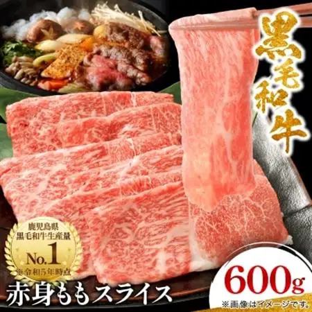 黒毛和牛 赤身ももスライス 600g(枕崎市) A3-371_肉 黒毛和牛 牛肉 _【配送不可地域：離島】【1616206】