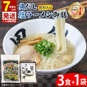 【スピード発送】 貝だし塩ラーメン 御膳 3食＋さんま節佃煮1袋 具材付き