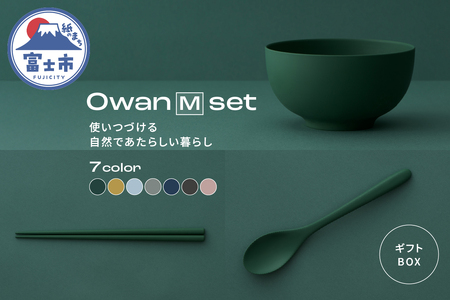 Owan M set ギフトBOX付 選べるカラー7色 セルロースファイバー複合樹脂 100%マテリアルリサイクル可能 テーブルウェア お椀 スプーン お箸 食器 キッチン用品 普遍的 美しい シンプル ミニマル 温かみのある手触り 重厚感 Mawal 富士市 [sf097-007]