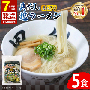 【スピード発送】 貝だし塩ラーメン 5食