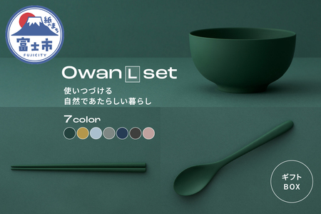Owan L set ギフトBOX付 選べるカラー7色 セルロースファイバー複合樹脂 100%マテリアルリサイクル可能 テーブルウェア お椀 スプーン お箸 食器 キッチン用品 普遍的 美しい シンプル ミニマル 温かみのある手触り 重厚感 Mawal 富士市 [sf097-008]