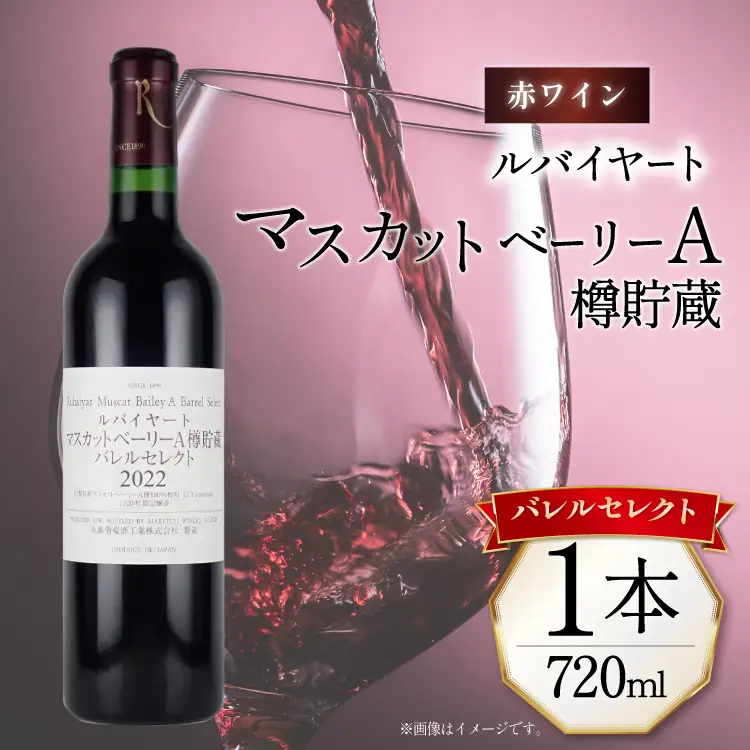 【ふるなび限定】赤ワイン ルバイヤート マスカットベーリー A樽貯蔵 バレルセレクト 720ml 1本 丸藤葡萄酒工業[マツムラ酒販 山梨県 韮崎市 20744979] FN-Limited-SP