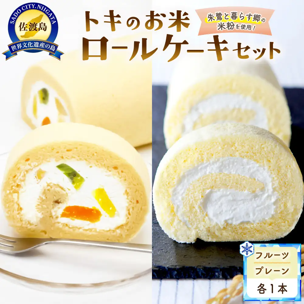 佐渡島トキのお米ロールケーキセット
