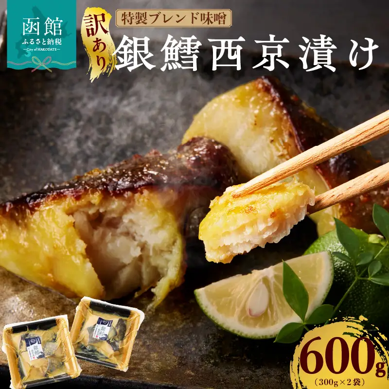 【訳あり】銀鱈西京漬け 300g×2袋_HD060-016