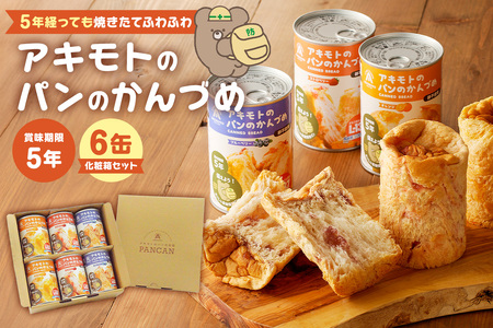 アキモトのパンのかんづめ(乳酸菌入り)　6缶(化粧箱)セット ns030-010 ﾊﾟﾝ 缶詰 備蓄 長期保存 安心 安全  防災ｸﾞｯｽﾞ 防災用品