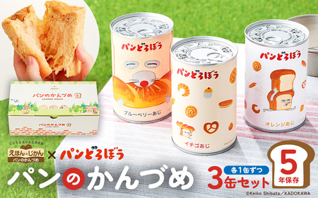 パンどろぼうのパンのかんづめ 3缶セット ns030-011 ﾊﾟﾝ 缶詰 備蓄 長期保存 安心 安全  防災ｸﾞｯｽﾞ 防災用品 ﾊﾟﾝどろぼう ｷｬﾗｸﾀｰ