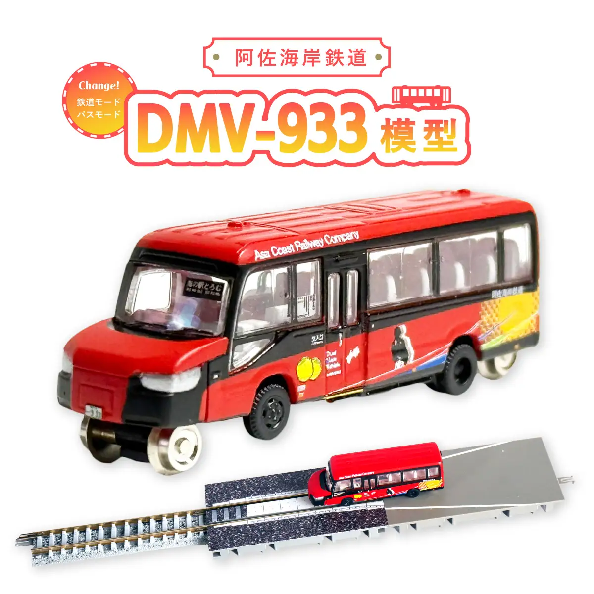 DMV 模型 DMV-933 阿佐海岸鉄道 デュアルモードビークル 阿佐海岸維新 世界初 のりもの 乗り物 鉄道 バス ジオコレ 鉄道コレクション バスコレクション