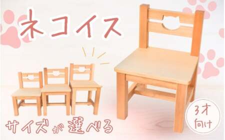 ＼手作り／ ネコ椅子 サイズが選べる ☆4~5才用☆  / 木製 いす 椅子 手作り 木工 木工品 ウッド ひのき マツ【twn022-4】