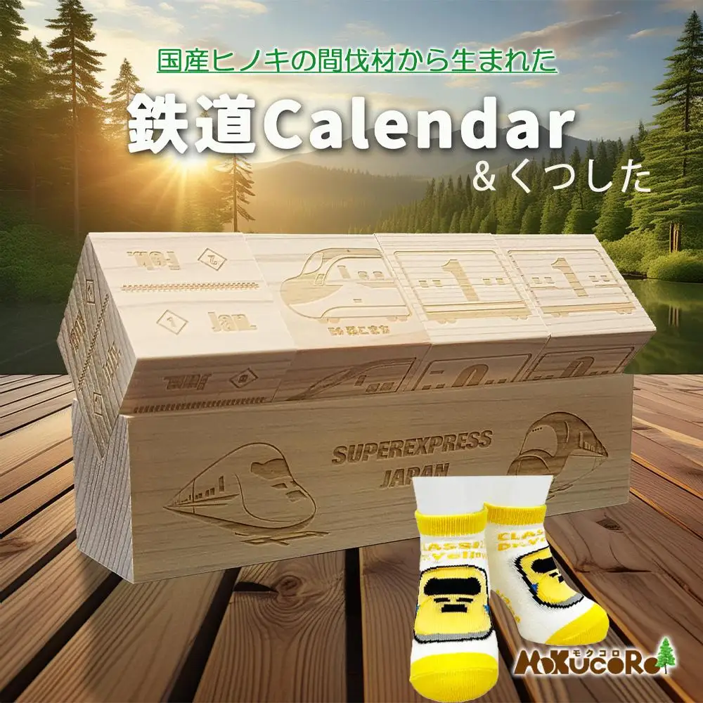 鉄道グッズセット（モクカレンダーと子ども用くつした）
