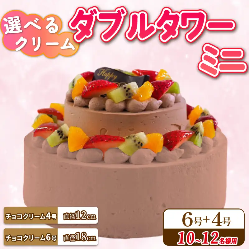ダブルタワー ケーキ ミニ チョコクリームケーキ 6号 チョコクリームケーキ 4号 ケーキ 洋菓子 ケーキ 洋菓子 ケーキ 洋菓子