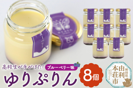 ゆりぷりん（ブルーベリー） 8個入 洋菓子 デザート スイーツ