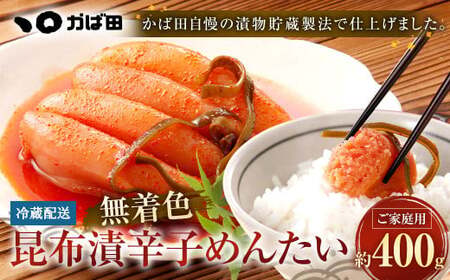 無着色 昆布漬 辛子めんたい 『ご家庭用』 400g 辛子明太子 福岡県 明太子 冷蔵
