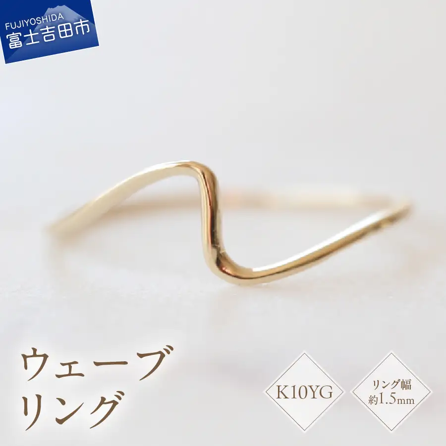 K10YG イエローゴールド ウェーブ リング S-5702 指輪 アクセサリー