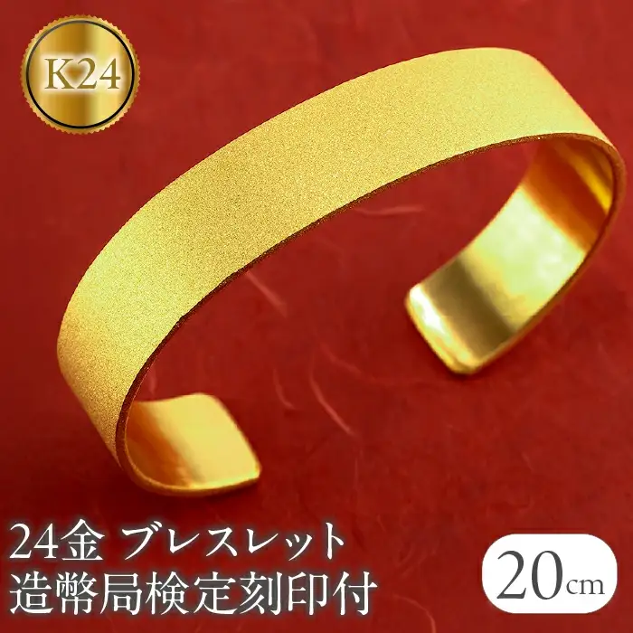 ブレスレット 純金 造幣局検定刻印付 K24 鍛造技法 幅15㎜ 腕周り20㎝ 210204105tmunik24-20 SWAA240