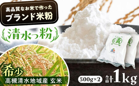 高槻清水地域産ブランド米粉  清水っ粉 1kg[AOAW022] 米粉