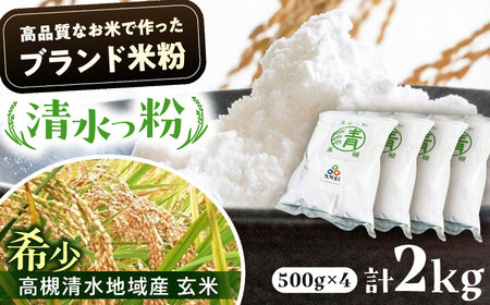 高槻清水地域産ブランド米粉 清水っ粉 2kg[AOAW023] 米粉
