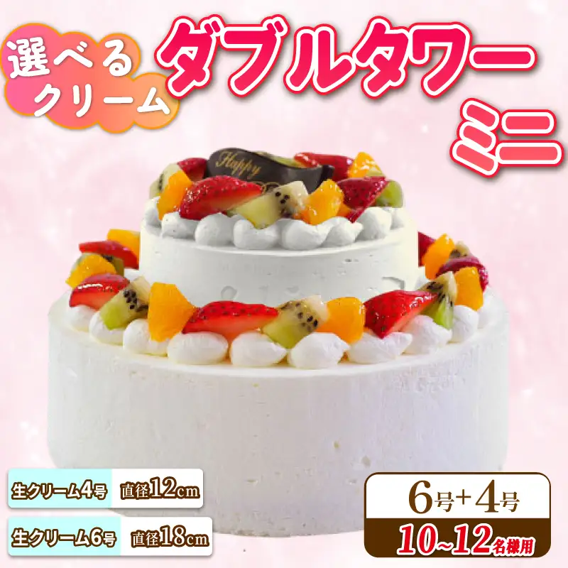 ダブルタワー ケーキ ミニ 生クリームケーキ 6号 生クリームケーキ 4号 ケーキ 洋菓子 ケーキ 洋菓子