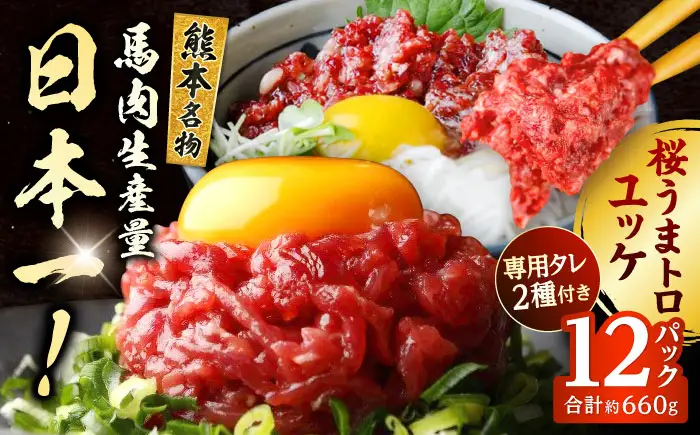 馬刺し ユッケ・桜うまトロ 12食セット 合計約660g赤身馬刺し 馬刺しユッケ 熊本馬刺し[AYAF025]