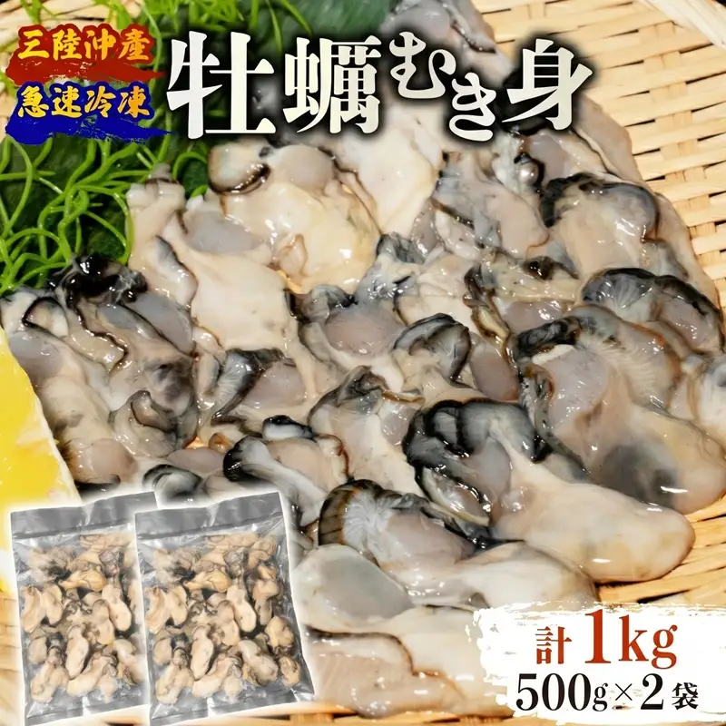 訳あり 牡蠣 むき身 加熱用 1kg (500g×2) 冷凍