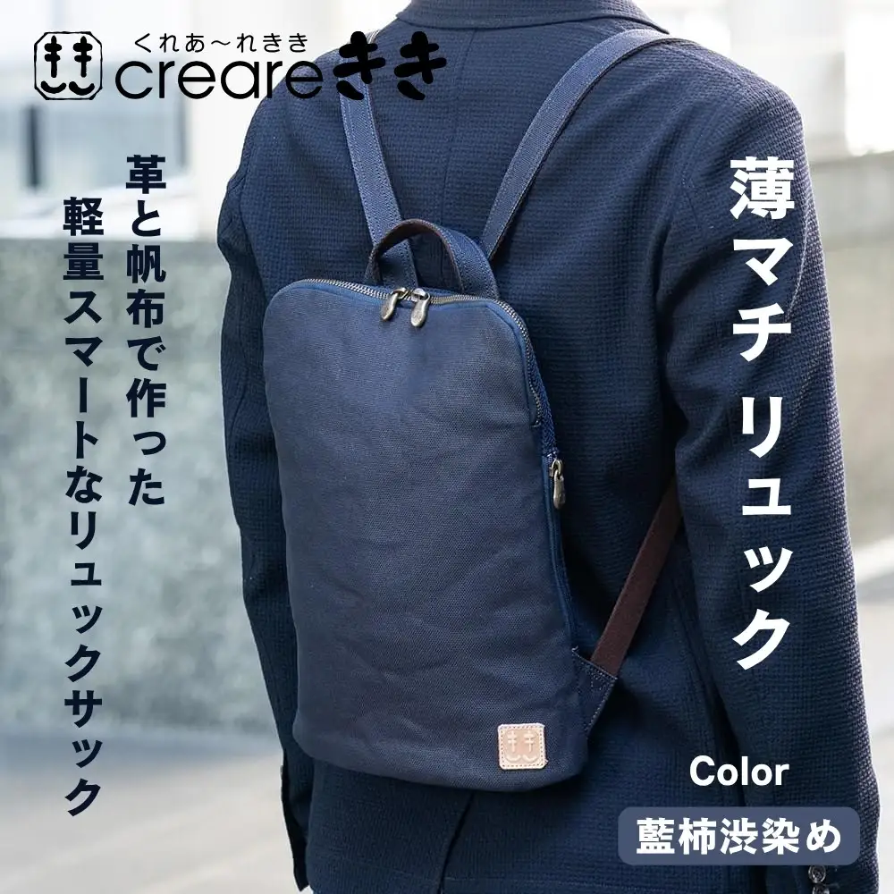 【creareきき】薄マチリュック / 藍 柿渋帆布｜京都 人気バッグ 男女兼用バッグ