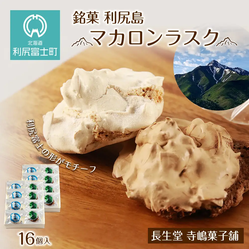 銘菓 利尻島 マカロンラスク ８個入り　2箱《長生堂 寺嶋菓子舗》