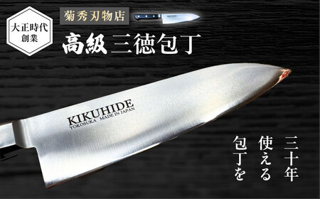 菊秀刃物店 家庭用高級包丁　[AKGR002]包丁