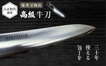 菊秀刃物店　家庭用包丁　牛刀21cm　　[AKGR003]