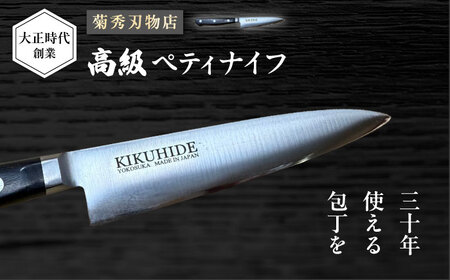 菊秀刃物店 家庭用包丁 ペティナイフ 12cm 包丁 　[AKGR004]