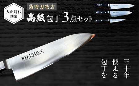 菊秀刃物店 家庭用包丁 3本セット ペティナイフ/三徳包丁/牛刀　本格包丁 職人の技 【有限会社菊秀刃物店】　[AKGR005]