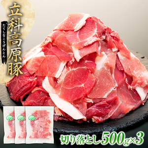 立科高原豚切り落とし500g×3P　　