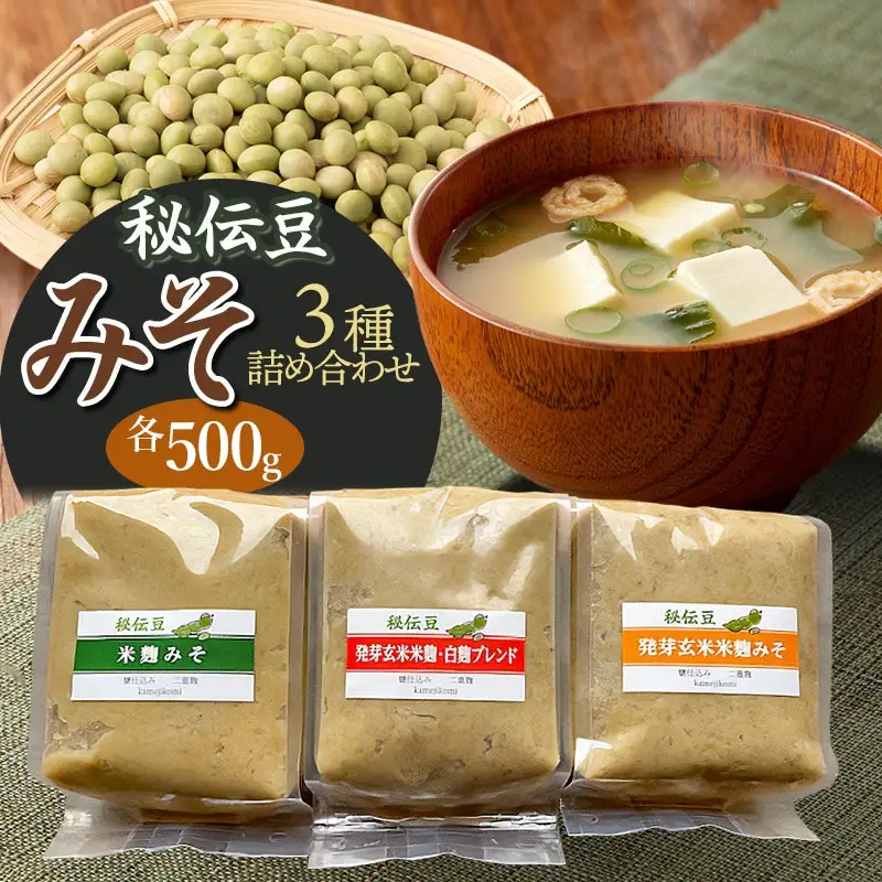 秘伝豆 「米麹みそ」「発芽玄米米麹みそ」「発芽玄米米麹・白麹ブレンドみそ」３種詰め合わせ　手織や虚籟庵　[K-728]