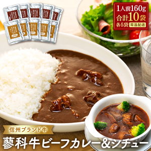 蓼科牛 ビーフカレー・ビーフシチュー（160g×各5袋）　