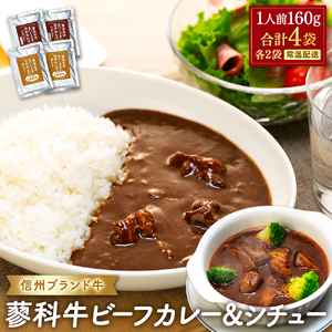 蓼科牛 ビーフカレー・ビーフシチュー（160g×各2袋）　　