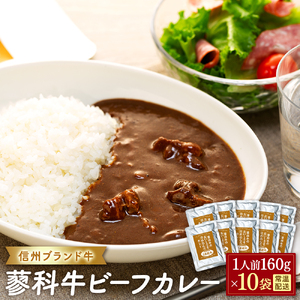 蓼科牛 ビーフカレー（160g×10袋）　　