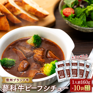 蓼科牛 ビーフシチュー（160g×10袋）　