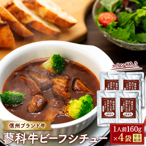 蓼科牛 ビーフシチュー（160g×4袋）　