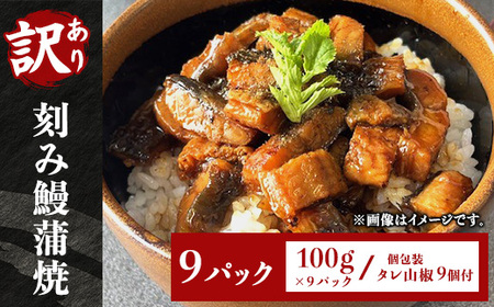 H7-C2A【訳あり】刻み鰻蒲焼100g 9パック(個包装 タレ山椒9個付)