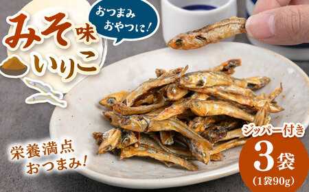 いりこ みそ味 90g×3 [ADAM066] 味噌 いりこ 小分け つまみ
