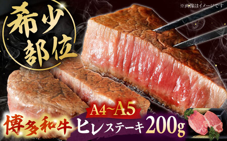 【お中元対象】博多和牛 ヒレ ステーキ 2枚（計200g） [ADBZ001] ヒレ ステーキ