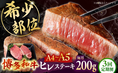 【全3回定期便】博多和牛 ヒレステーキ 2枚（計200g） [ADBZ002] ステーキ ヒレ 定期便 