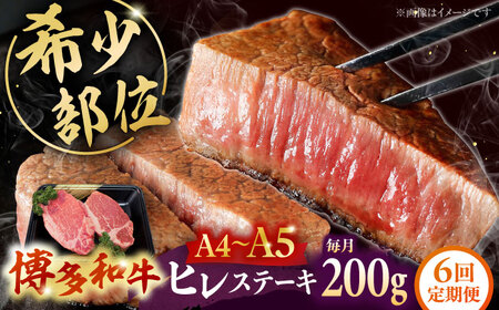【全6回定期便】【A5-A4等級！】博多和牛 ヒレ ステーキ 2枚（計200g）桂川町/株式会社チクゼンヤ [ADBZ003] ステーキ ヒレ 定期便 