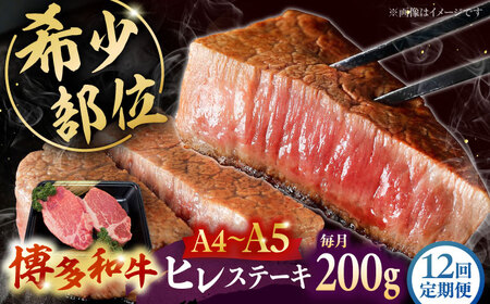 【全12回定期便】【A5-A4等級！】博多和牛 ヒレ ステーキ 2枚（計200g）桂川町/株式会社チクゼンヤ [ADBZ004] ステーキ ヒレ 定期便 