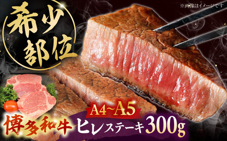 【お中元対象】博多和牛 ヒレ ステーキ 3枚（計300g） [ADBZ005] ステーキ ヒレ A5 A4