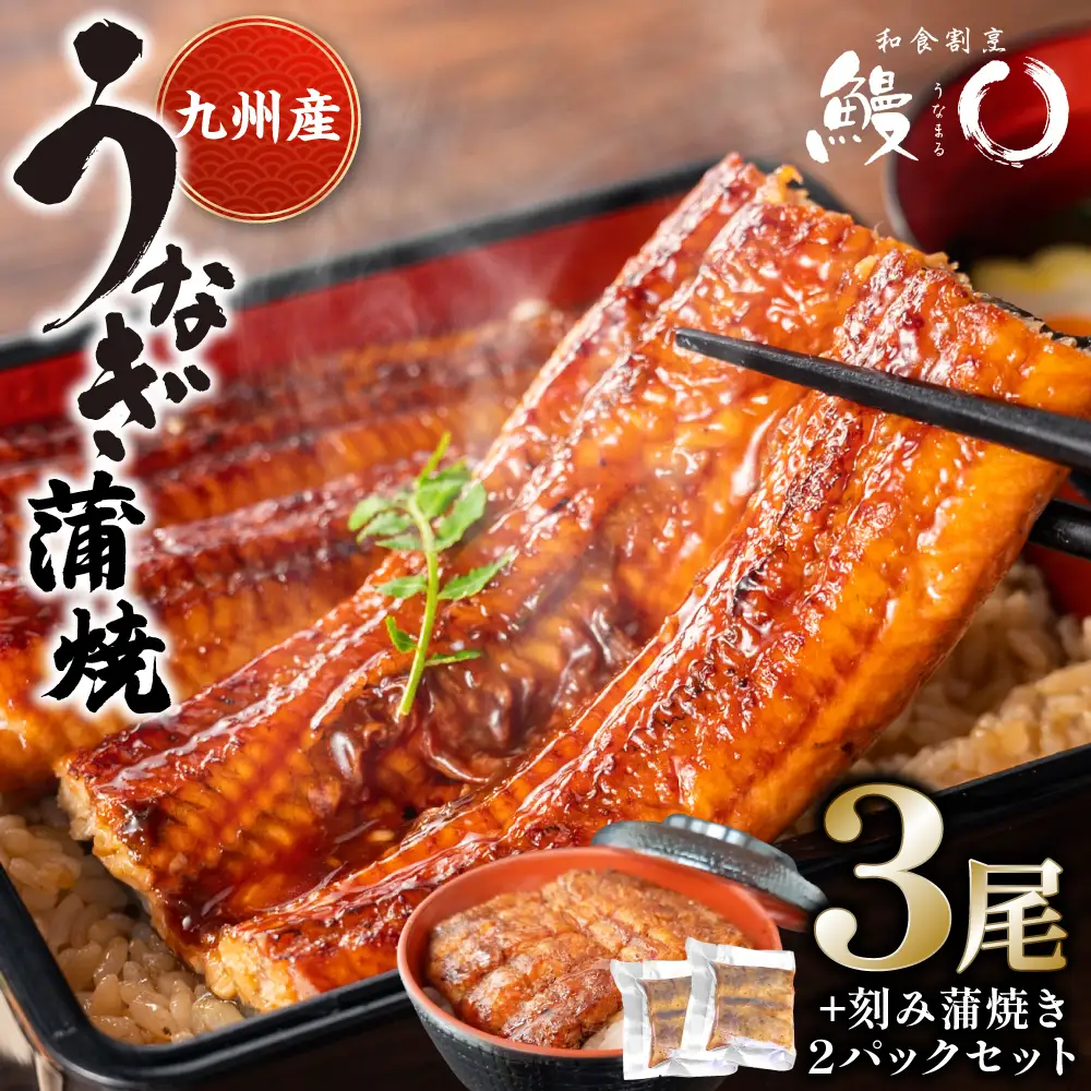 鰻丸(うなまる) 九州産 うなぎ蒲焼き3尾 ＆ 刻み蒲焼き2パックセット 鰻 ウナギ うなぎの蒲焼 丑の日 秘伝タレ 無頭 うな丼 うな重 ひつまぶし