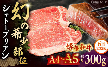 【全6回定期便】 博多和牛ヒレ シャトーブリアン300g(2枚入) 桂川町/株式会社チクゼンヤ [ADBZ011] ステーキ ヒレ 希少 国産