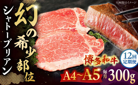 【全12回定期便】 博多和牛ヒレ シャトーブリアン300g(2枚入) 桂川町/株式会社チクゼンヤ [ADBZ012] ステーキ ヒレ 希少 国産